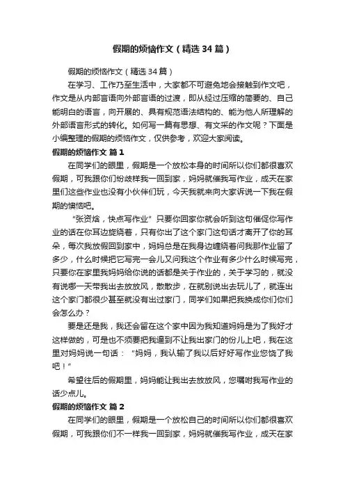 假期的烦恼作文（精选34篇）