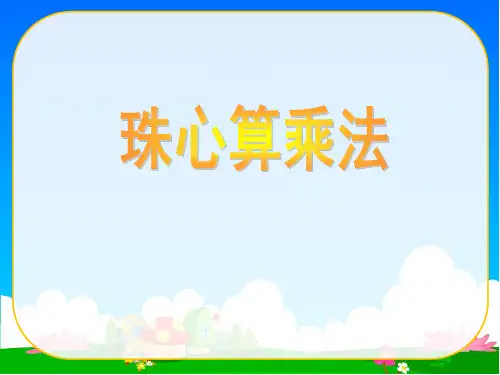 珠心算乘除法