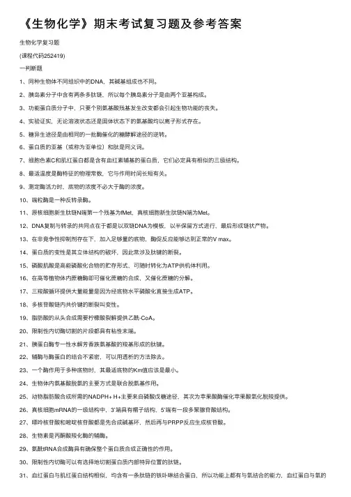 《生物化学》期末考试复习题及参考答案 3
