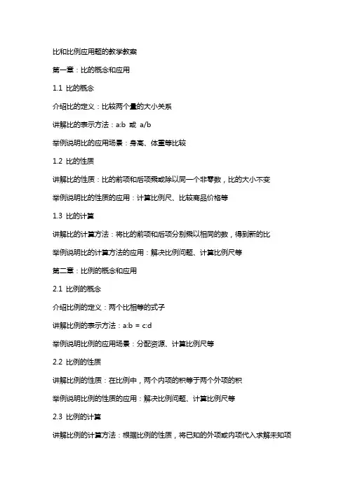 比和比例应用题的教学教案
