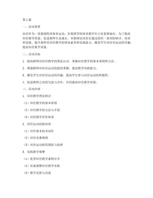 田径教研活动计划(3篇)