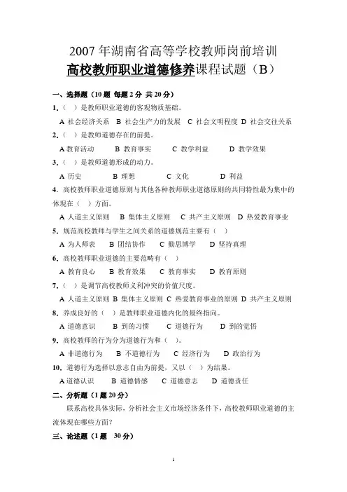 2007年湖南省高等学校教师岗前培训(B)