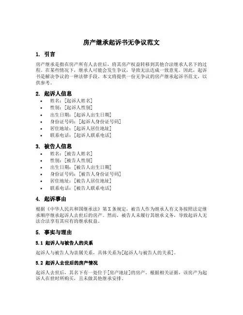 房产继承起诉书无争议范文