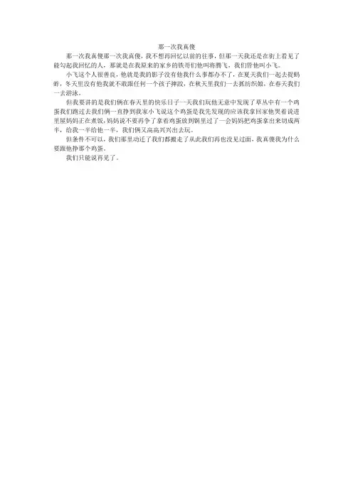 那一次我真傻_小学作文