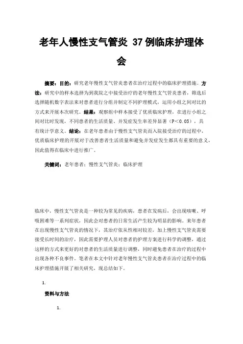 老年人慢性支气管炎37例临床护理体会