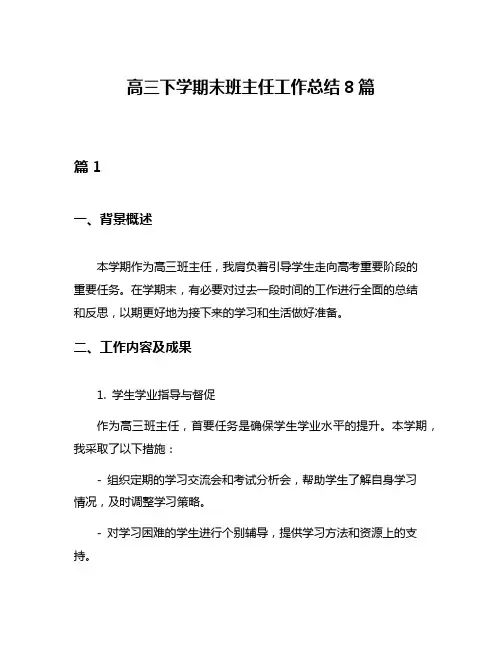 高三下学期末班主任工作总结8篇