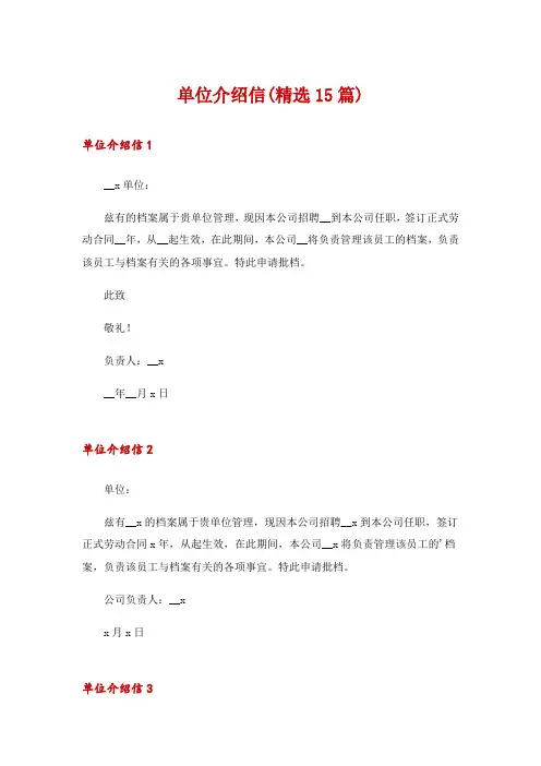 单位介绍信(精选15篇)
