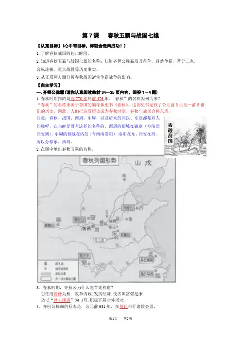 第7课春秋五霸与战国七雄答案