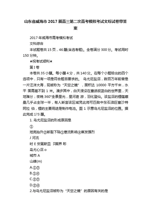 山东省威海市2017届高三第二次高考模拟考试文综试卷带答案