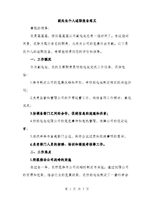 副处长个人述职报告范文（二篇）