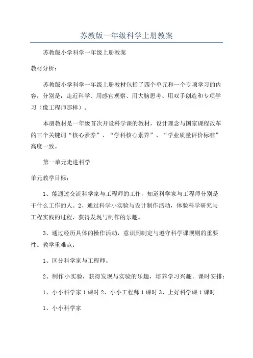 苏教版一年级科学上册教案