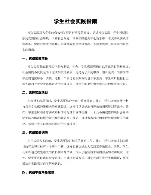 学生社会实践指南