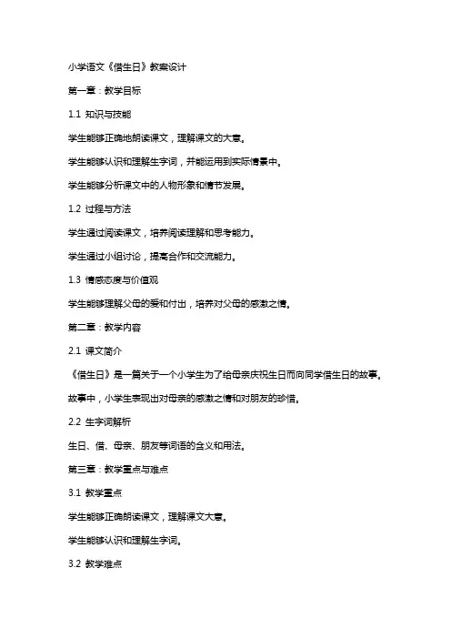 小学语文《借生日》教案设计