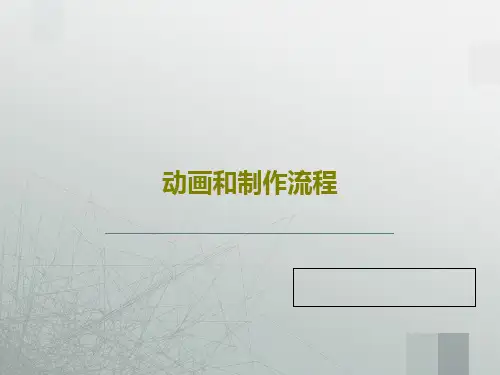 动画和制作流程60页PPT
