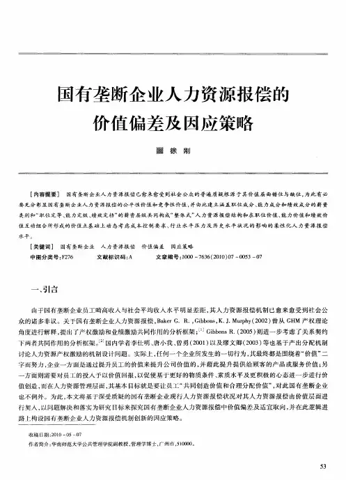 国有垄断企业人力资源报偿的价值偏差及因应策略