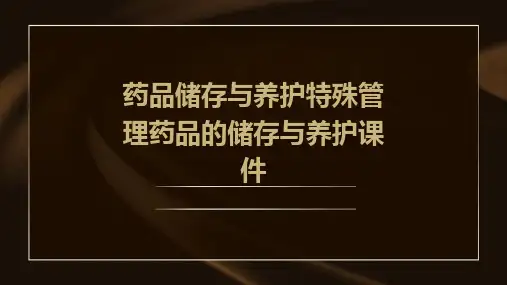 药品储存与养护特殊管理药品的储存与养护课件