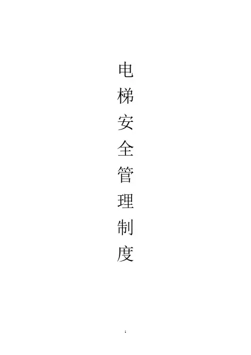 电梯安全管理制度(完整版) 2
