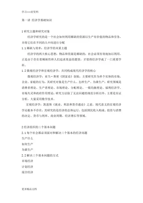 经济学原理课程讲义汇编