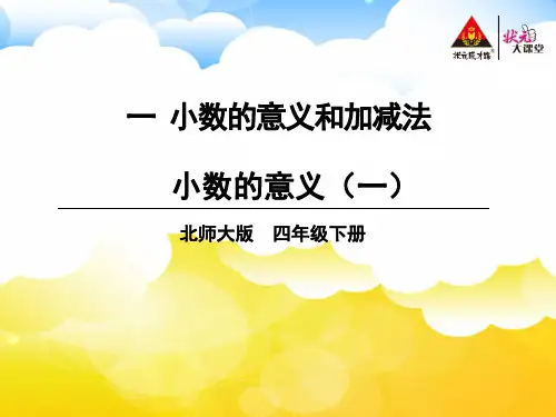 北师大版小学四年级数学下册PPT教学课件第一章小数的意义和加减法第1课时 小数的意义(一)