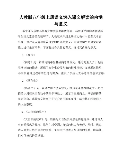 人教版八年级上册语文深入课文解读的内涵与意义