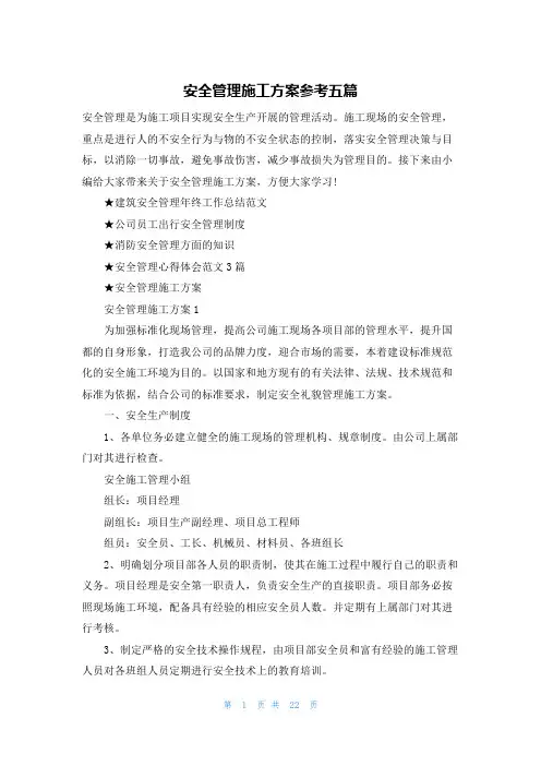 安全管理施工方案参考五篇