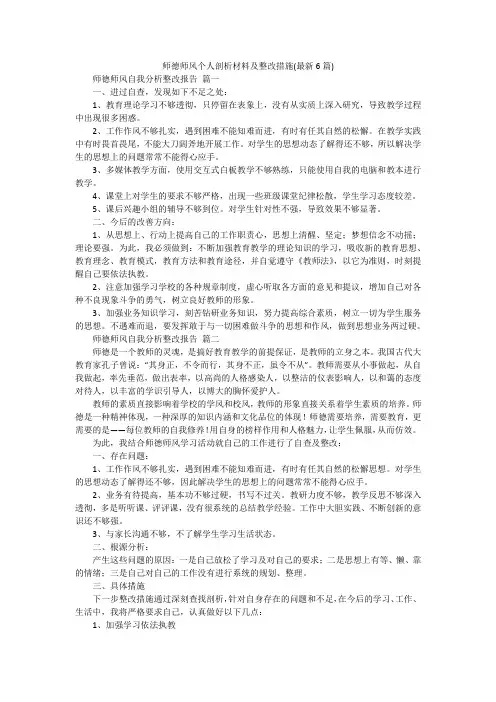 师德师风个人剖析材料及整改措施(最新6篇)