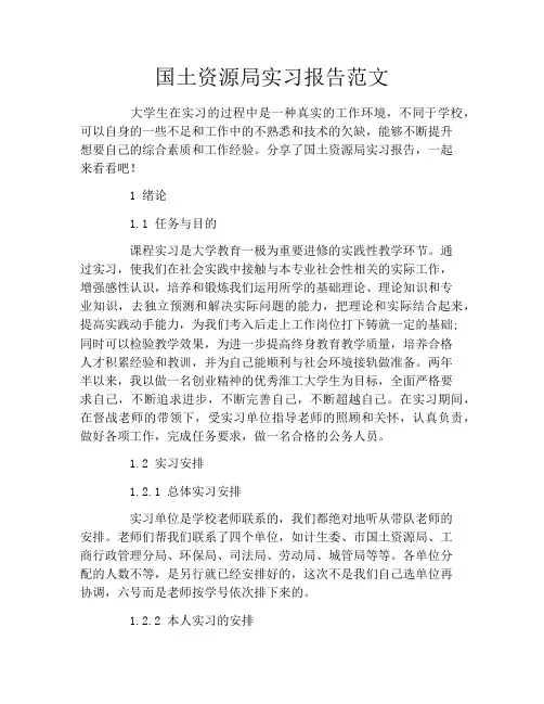 国土资源局实习报告范文