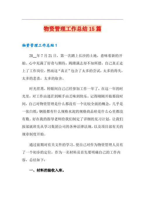 物资管理工作总结15篇