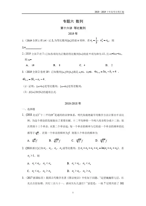 2010-2019十年高考数学(理)真题专题6 数列 第16讲 等比数列分类汇编