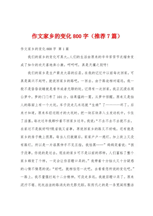 作文家乡的变化800字(推荐7篇)