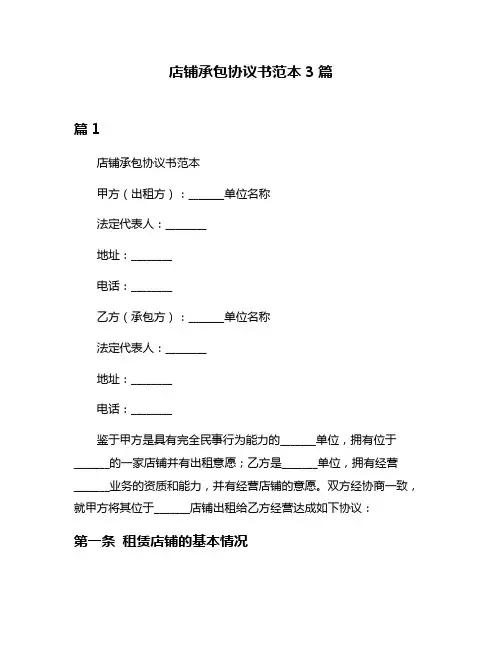 店铺承包协议书范本3篇