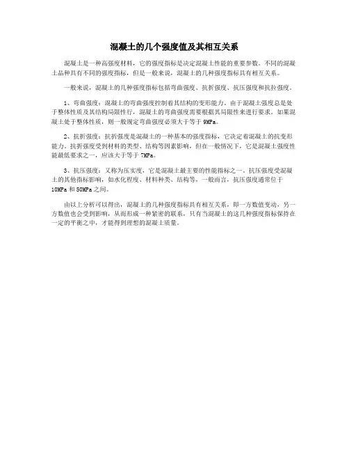 混凝土的几个强度值及其相互关系