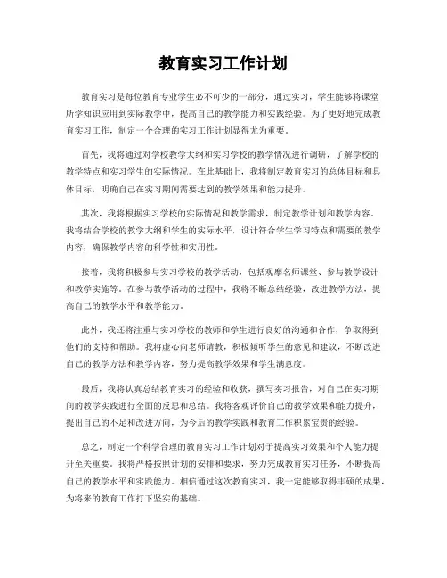 教育实习工作计划