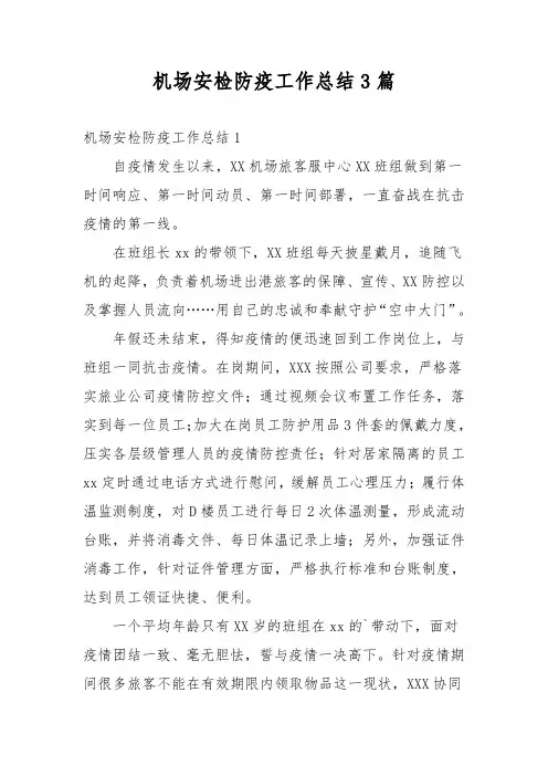 机场安检防疫工作总结3篇