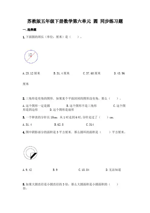 苏教版五年级下册数学第六单元-圆-同步练习题加答案(名校卷)