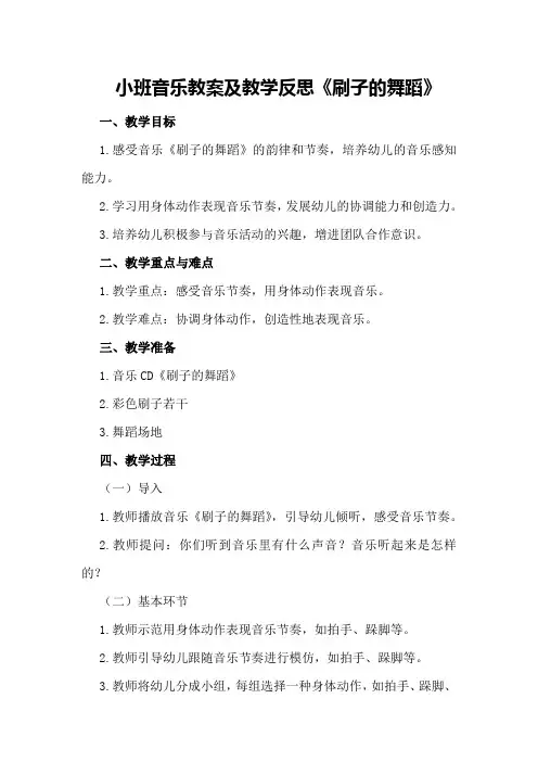 小班音乐教案及教学反思《刷子的舞蹈》