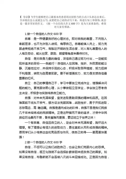 做一个自信的人作文600字【精选5篇】