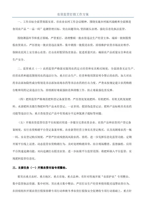农资监管打假工作方案