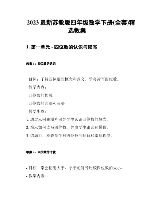2023最新苏教版四年级数学下册(全套)精选教案