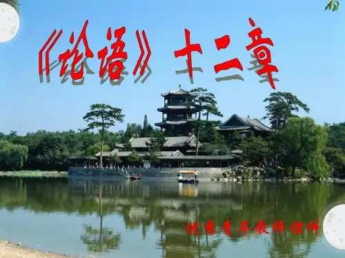 七年级上《论语十二章》优秀课件