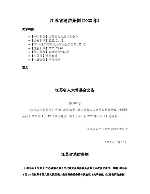 江苏省消防条例(2023年)