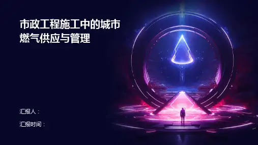 市政工程施工中的城市燃气供应与管理