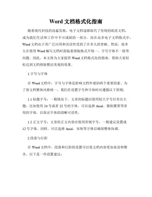 Word文档格式化指南