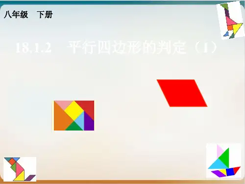 人教版《平行四边形的判定》》完美版PPT初中数学1