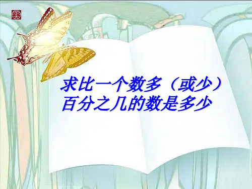 “求比一个数多(或少)百分之几的数是多少”ppt