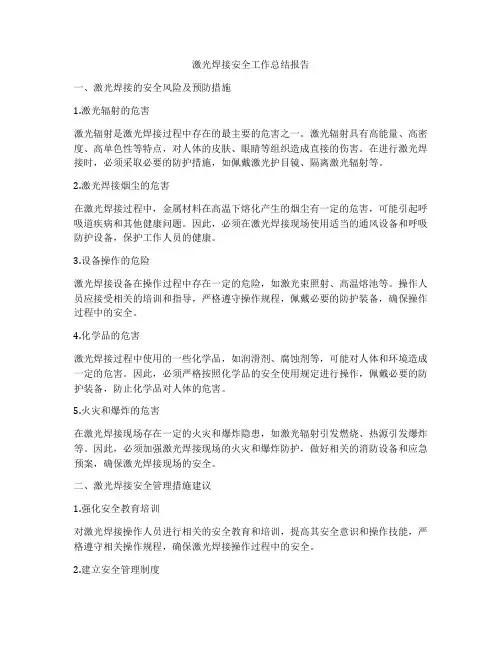 激光焊接安全工作总结报告
