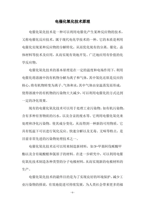 电催化氧化技术原理