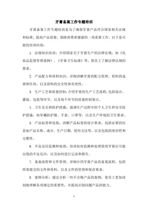 牙膏备案工作专题培训