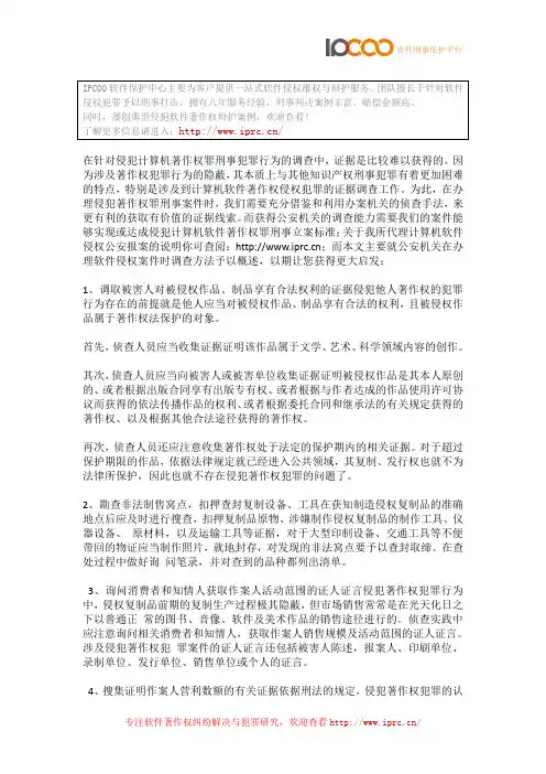 软件侵权报案：公安机关办理软件著作权侵权案件调查方法