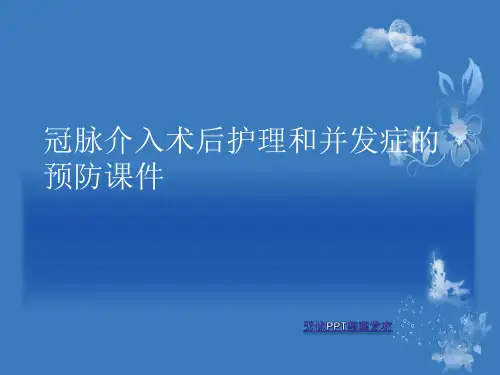 冠脉介入术后护理和并发症的预防PPT讲稿